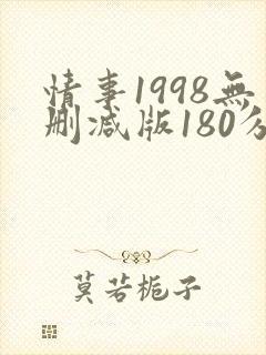 情事1998无删减版180分钟