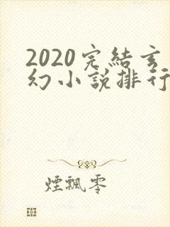 2020完结玄幻小说排行榜