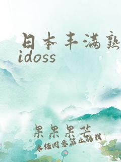 日本丰满熟妇vidoss