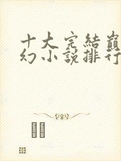十大完结巅峰玄幻小说排行