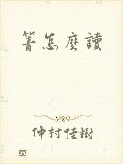 箐怎么读