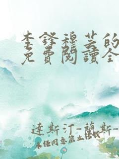 李锋穆芸的小说免费阅读全文