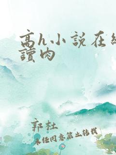 高h小说在线阅读肉