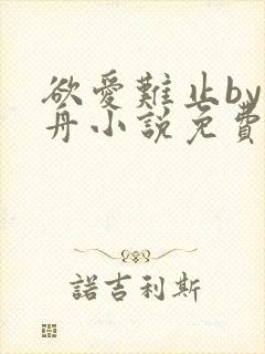 欲爱难止by醉舟小说免费阅读全文