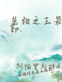 万相之王最新章节.