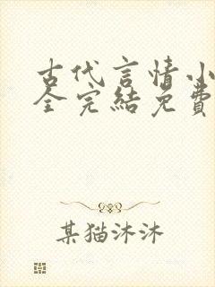 古代言情小说大全完结免费
