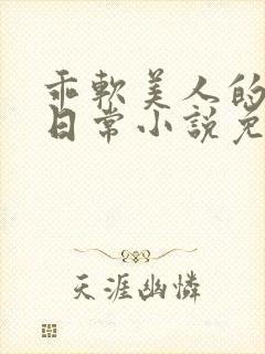 乖软美人的婚后日常小说免费阅读