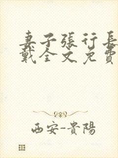 妻子张行长不用戴全文免费阅读