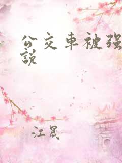 公交车被强d小说