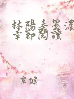 林阳秦墨浓最新章节阅读