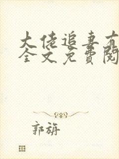 大佬追妻有点甜全文免费阅读