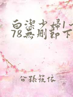 白洁少妇1～178无删节下载