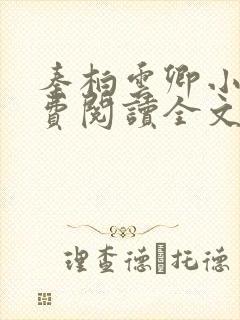 秦柏云卿小说免费阅读全文无弹窗
