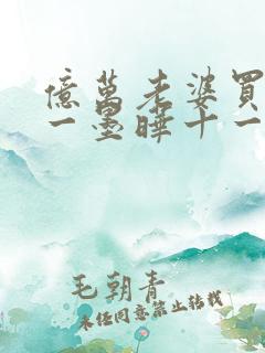 亿万老婆买一送一墨晔十一