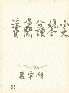 滚烫公媳小说免费阅读全文无弹窗