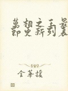 万相之王最新章节更新列表