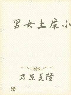 男女上床小说