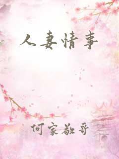 人妻情事