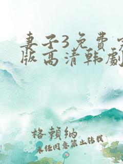 妻子3免费完整版高清韩剧