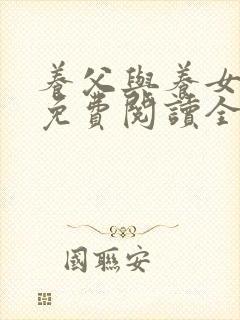 养父与养女小说免费阅读全文
