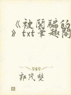 《被哄骗的直男》txt笔趣阁免费阅读
