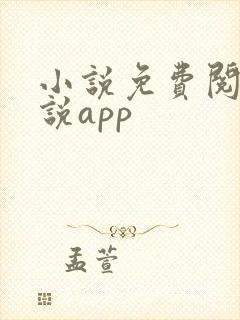 小说免费阅读小说app