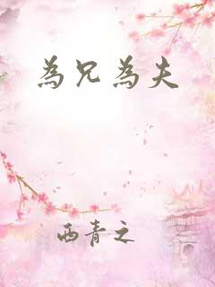 为兄为夫