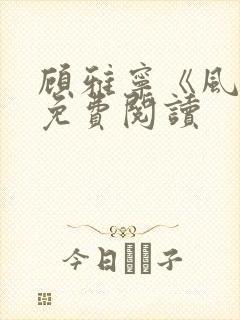 顾雅宁《风韵》免费阅读