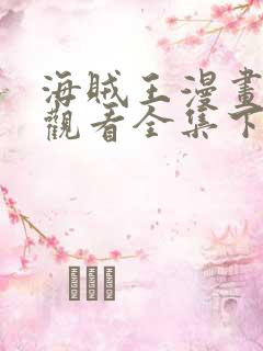 海贼王漫画免费观看全集下拉式6漫画