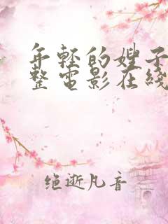 年轻的嫂子2完整电影在线观看