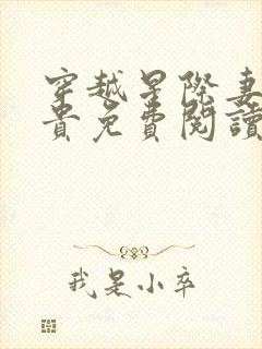穿越星际妻荣夫贵免费阅读大结局