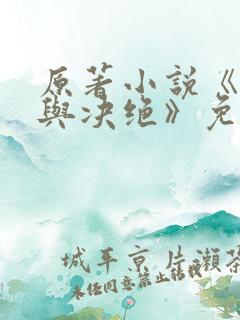 原著小说《缱绻与决绝》免费阅读