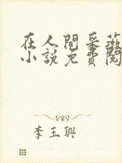 在人间采薇阿铭小说免费阅读全文