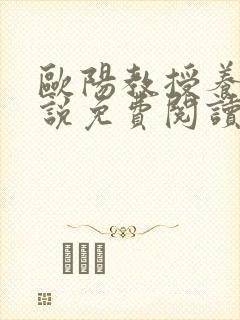 欧阳教授养女小说免费阅读