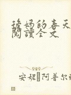 后妈的春天免费阅读全文