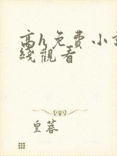 高h免费小说在线观看