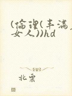 (伦理(丰满老女人))hd