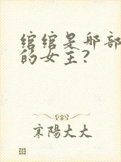 绾绾是哪部小说的女主?