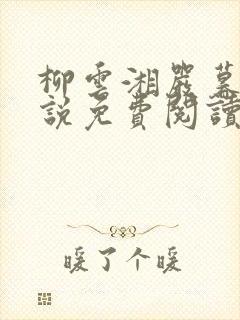 柳云湘严暮 小说免费阅读全集
