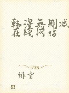 韩漫无删减免费在线网站