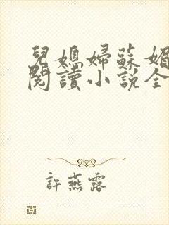儿媳妇苏媚免费阅读小说全文