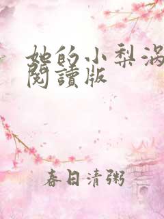 她的小梨涡小说阅读版