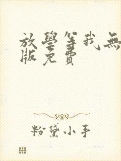 放学等我无删减版免费