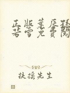 正版叶辰孙怡夏若雪免费阅读小说