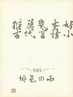 推荐几本好看的古代言情小说