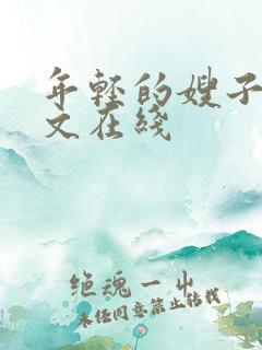年轻的嫂子6中文在线