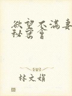 欲望不满妻子的秘密会