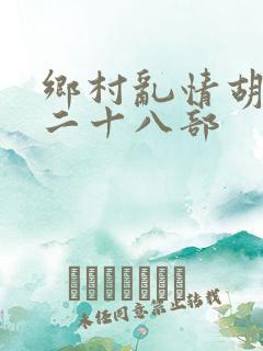 乡村乱情胡秀英二十八部