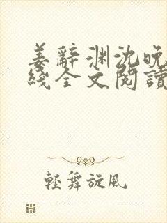 姜辞渊沈晚韵在线全文阅读