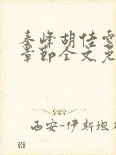 秦峰胡佳云最新章节全文免费